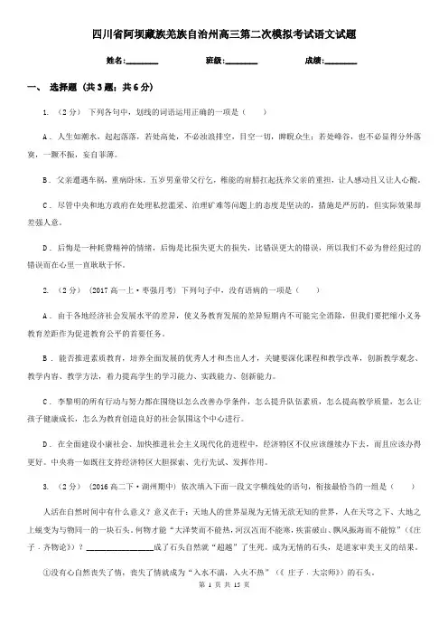 四川省阿坝藏族羌族自治州高三第二次模拟考试语文试题