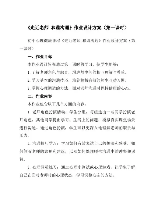 《第二十八课走近老师和谐沟通》作业设计方案-初中心理健康北师大版13八年级下册