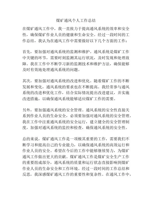 煤矿通风个人工作总结