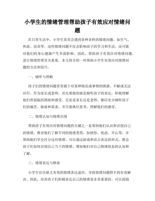 小学生的情绪管理帮助孩子有效应对情绪问题