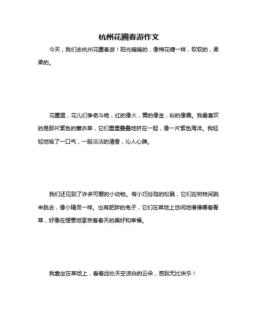 杭州花圃春游作文