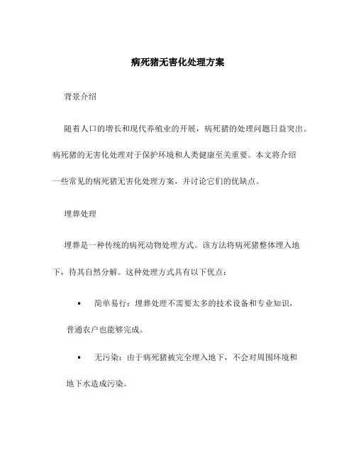 病死猪无害化处理方案
