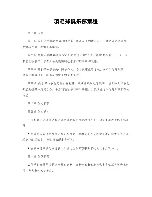 羽毛球俱乐部章程