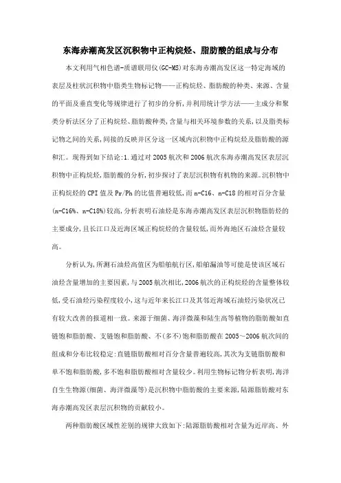 东海赤潮高发区沉积物中正构烷烃、脂肪酸的组成与分布
