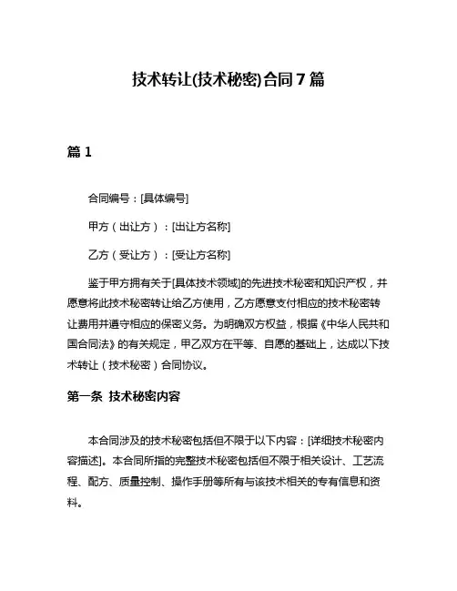 技术转让(技术秘密)合同7篇
