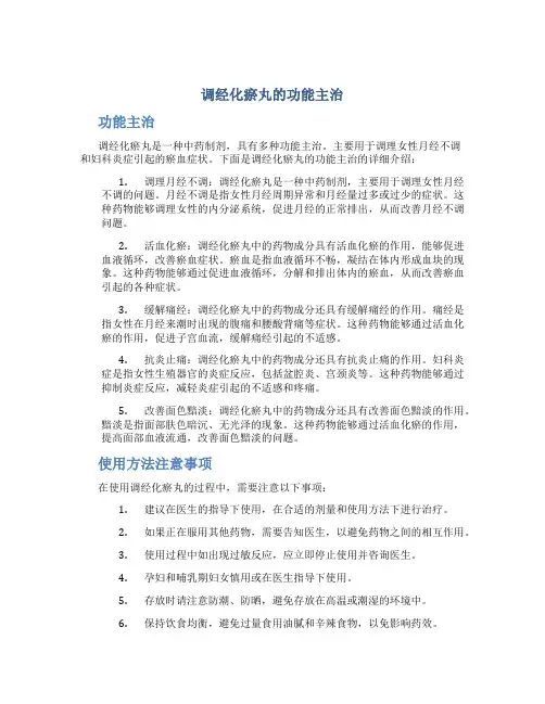 调经化瘀丸的功能主治
