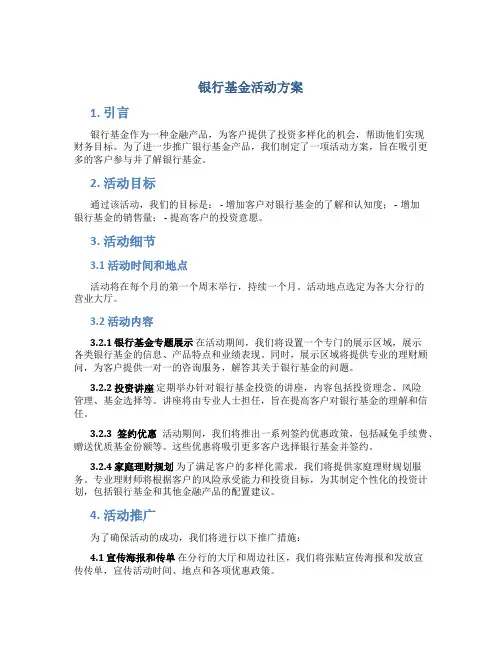 银行基金活动方案