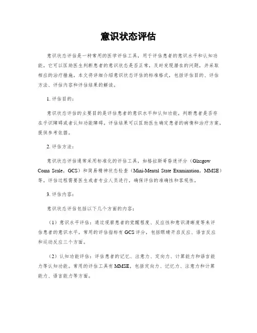 意识状态评估