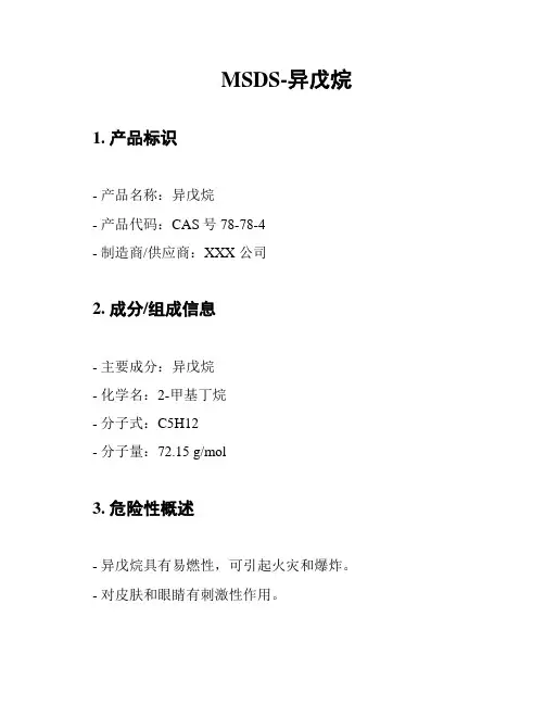MSDS-异戊烷
