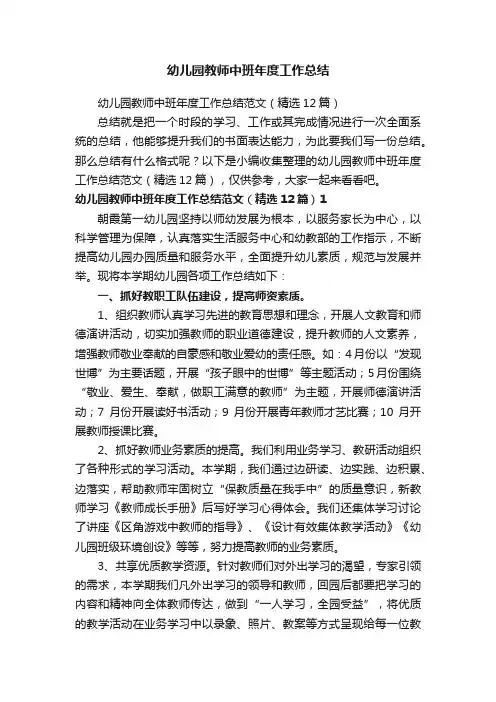 幼儿园教师中班年度工作总结范文（精选12篇）
