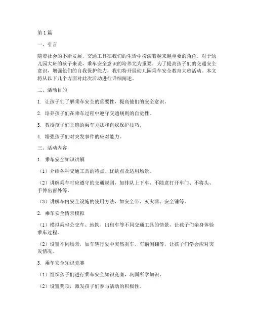 幼儿园乘车安全教育大班(3篇)