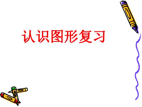 新版苏教版一年级数学下册《认识图形(二)》复习课件