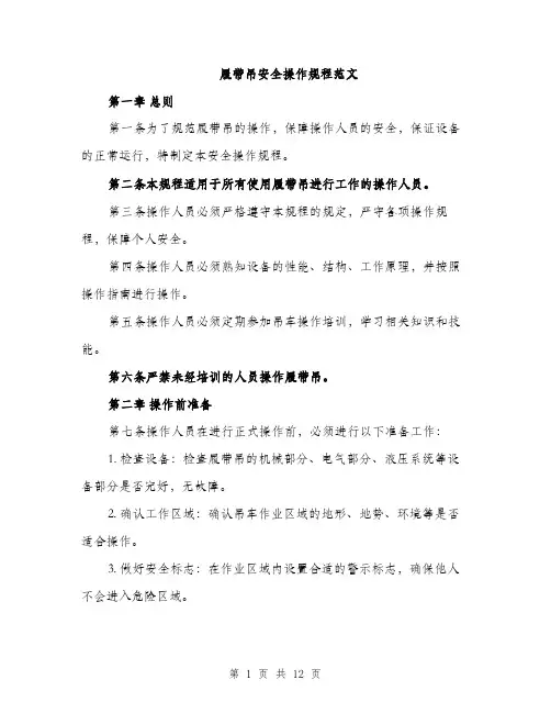 履带吊安全操作规程范文（三篇）