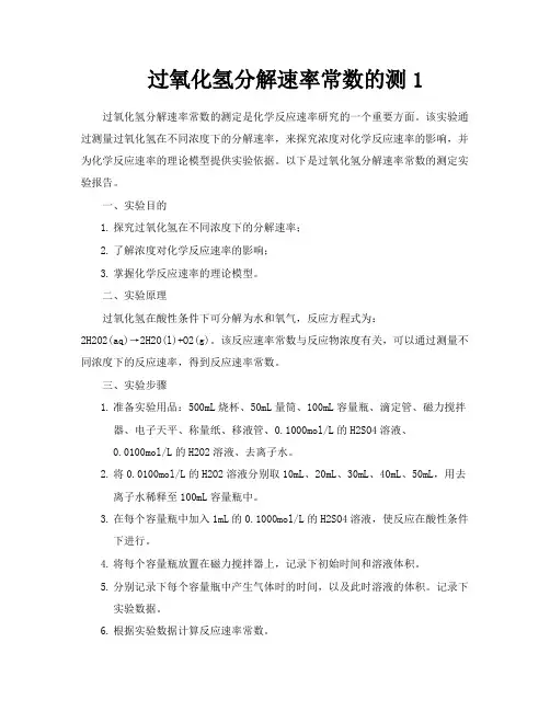 过氧化氢分解速率常数的测