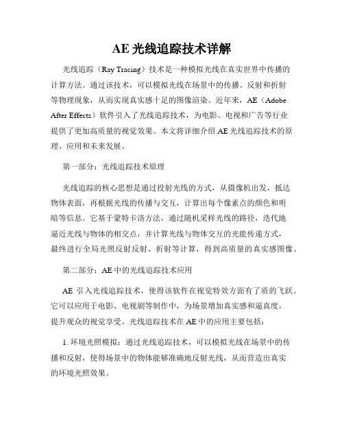 AE光线追踪技术详解