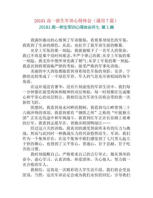 20181高一新生军训心得体会(通用7篇)