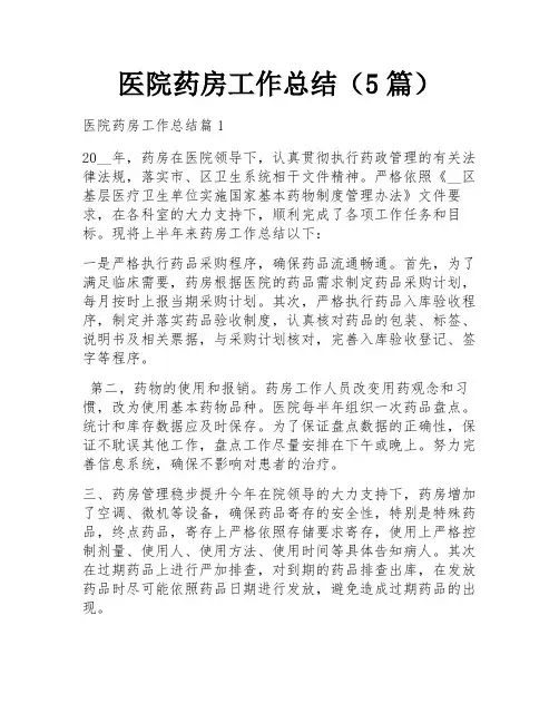 医院药房工作总结(5篇)