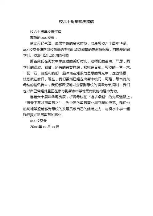 校六十周年校庆贺信