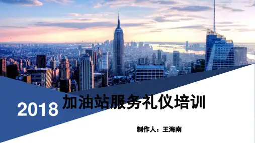 加油站服务礼仪