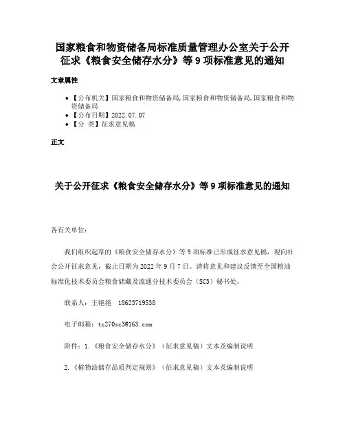 国家粮食和物资储备局标准质量管理办公室关于公开征求《粮食安全储存水分》等9项标准意见的通知