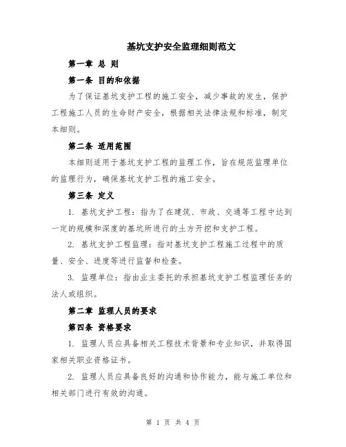 基坑支护安全监理细则范文