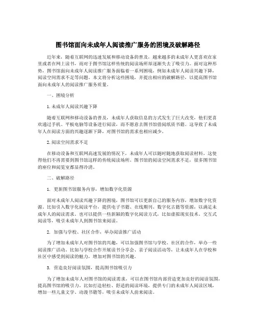 图书馆面向未成年人阅读推广服务的困境及破解路径