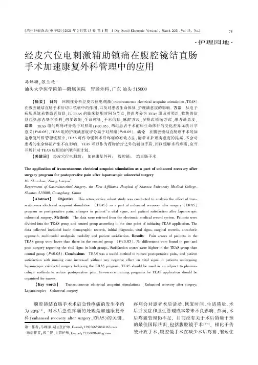 经皮穴位电刺激辅助镇痛在腹腔镜结直肠手术加速康复外科管理中的应用