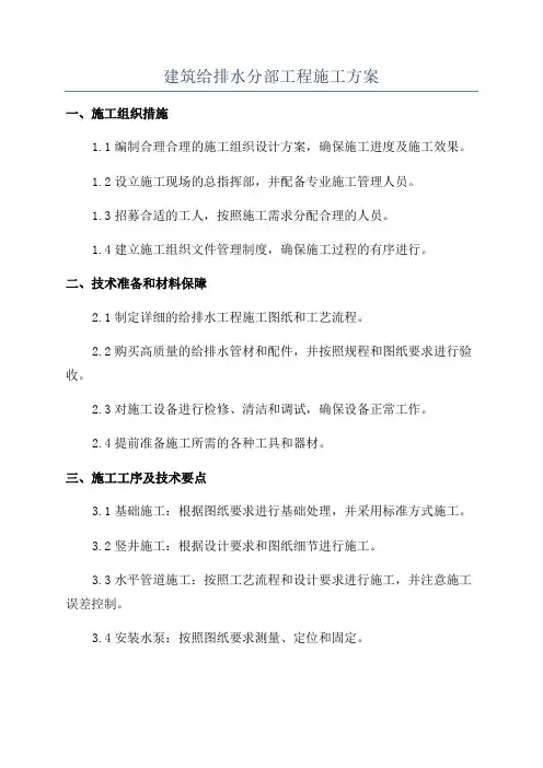 建筑给排水分部工程施工方案