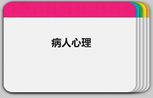 病人心理-PPT课件
