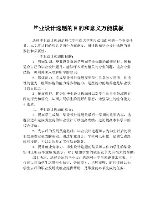 毕业设计选题的目的和意义万能模板