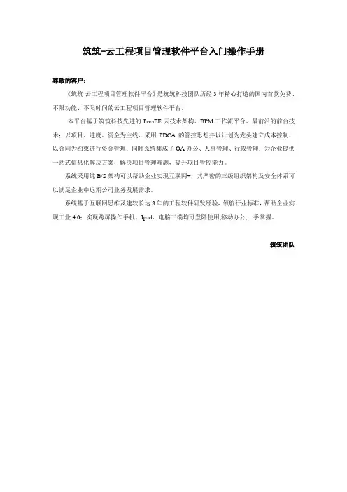 筑筑-云工程项目管理软件平台入门操作手册