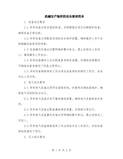 机械生产场所的安全要求范本