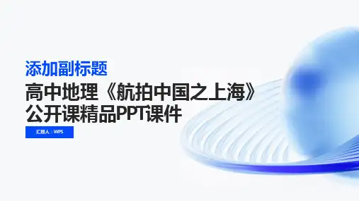 高中地理《航拍中国之上海》公开课精品PPT课件