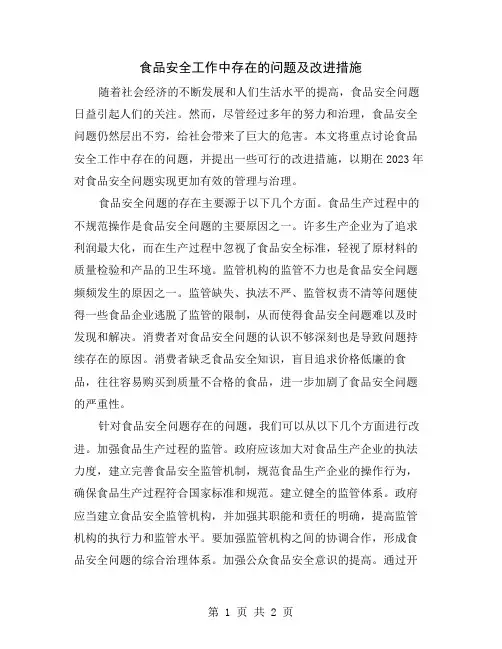 食品安全工作中存在的问题及改进措施