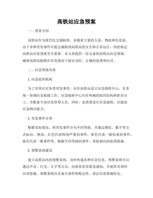 高铁站应急预案