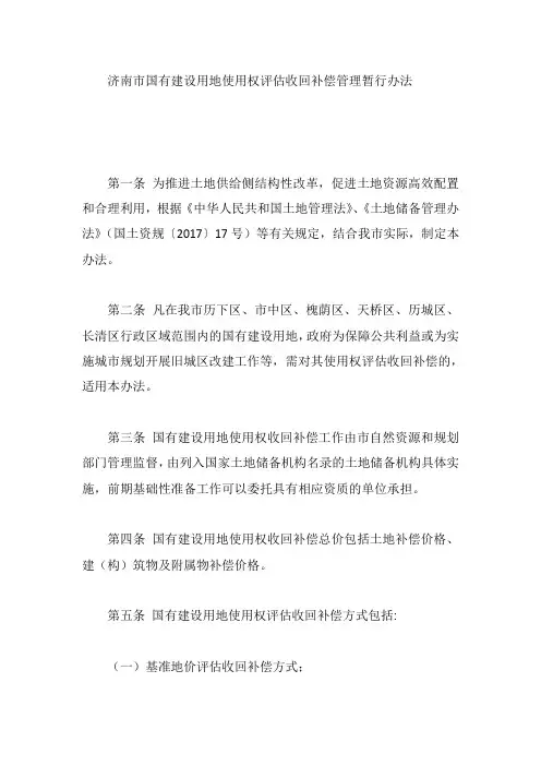 济南市国有建设用地使用权评估收回补偿管理暂行办法