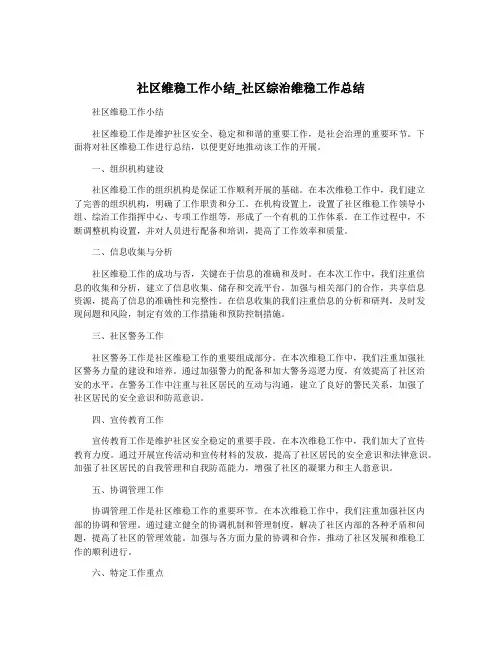 社区维稳工作小结_社区综治维稳工作总结
