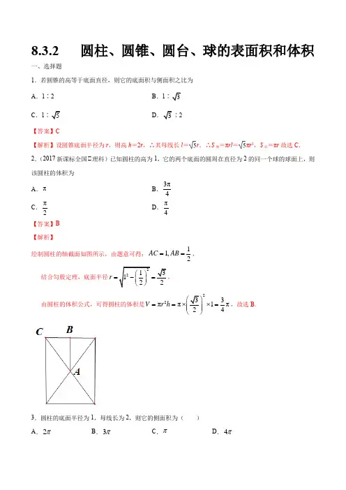 高中数学必修二  8 3 2 圆柱、圆锥、圆台、球的表面积和体积 练习(含答案)