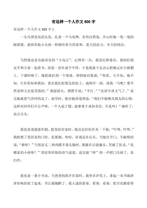 有这样一个人作文600字