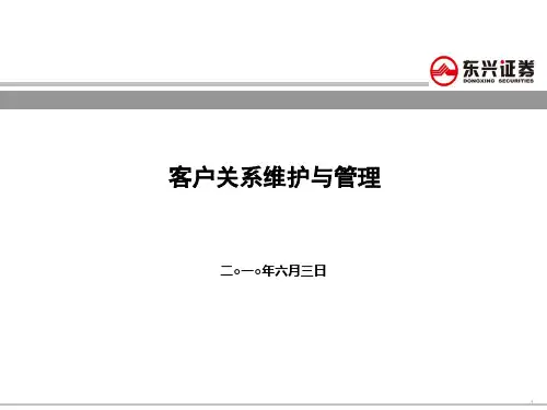 证券公司客户关系维护与管理