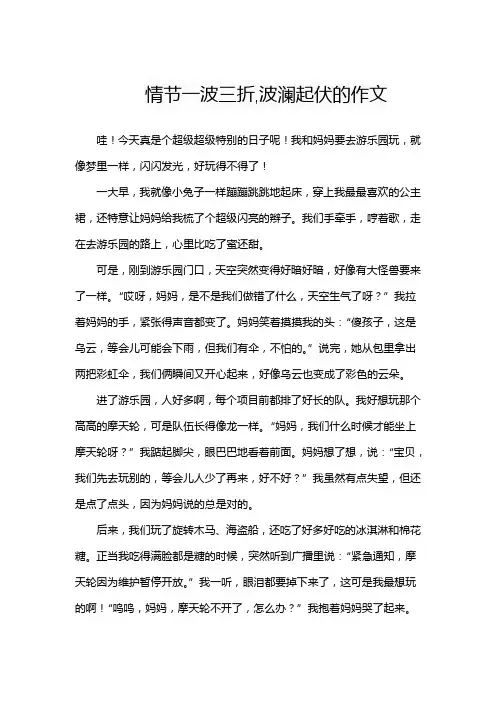 情节一波三折,波澜起伏的作文