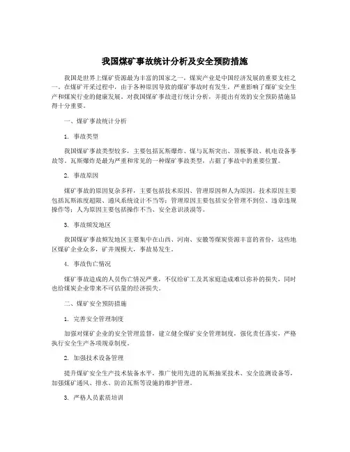 我国煤矿事故统计分析及安全预防措施