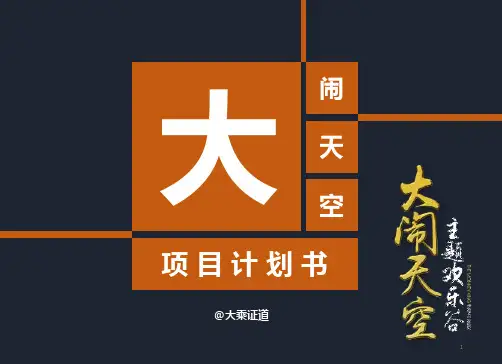 主题游乐场规划方案ppt课件