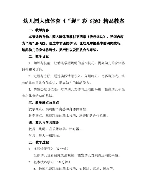 幼儿园大班体育《“绳”彩飞扬》精品教案(1)