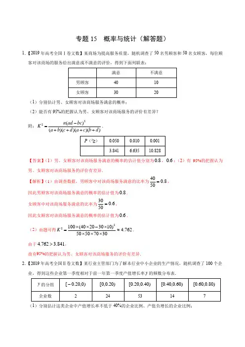 (2017-2019)高考文数真题分类汇编专题15 概率与统计(解答题)(教师版)