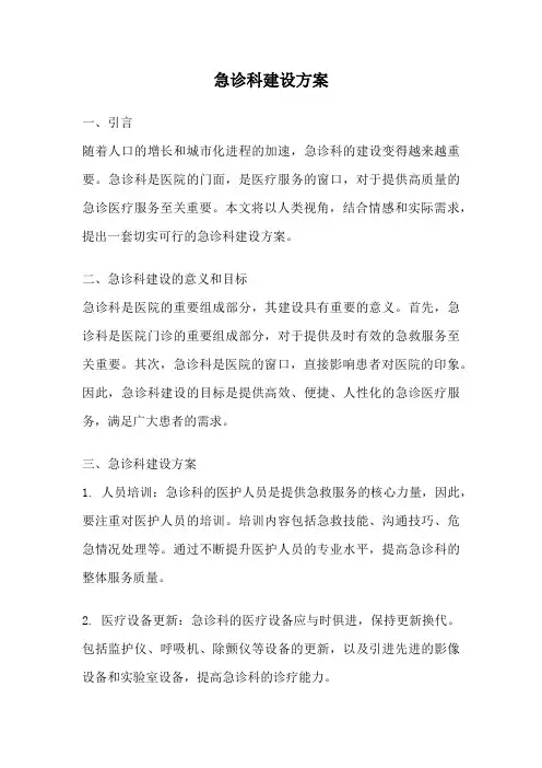 急诊科建设方案
