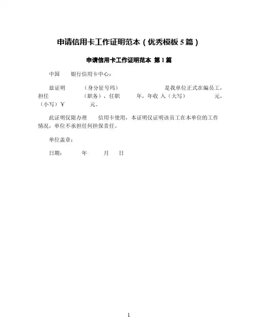 申请信用卡工作证明范本(优秀模板5篇)
