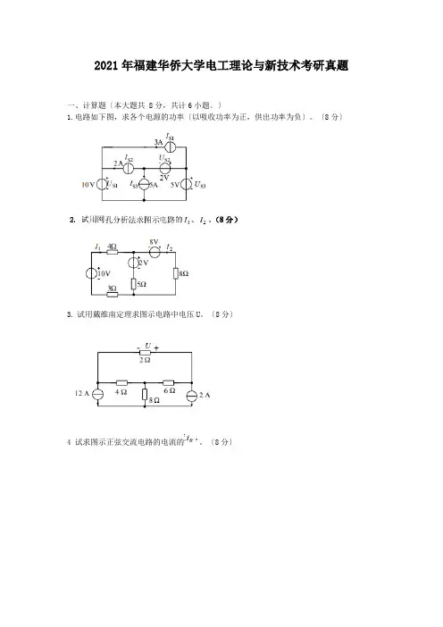 考研_2011年福建华侨大学电工理论与新技术考研真题