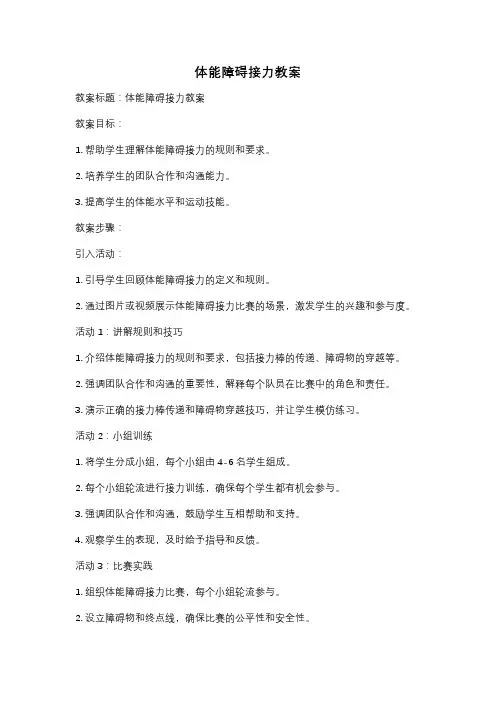体能障碍接力教案