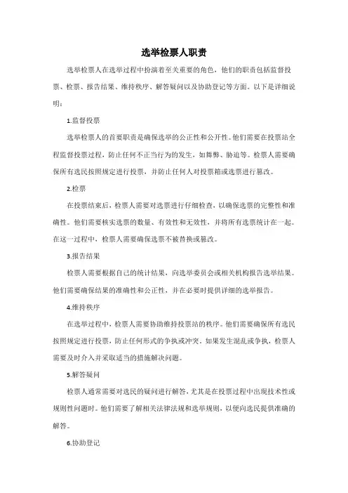 选举检票人职责